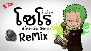 ⭐️( โซโร - วิชาลับ3 ดาบ ) Ver. Remix รำตึงๆ BY [ ดีเจกิต รีมิกซ์ ] Original Mix