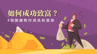 如何成功致富？4個關鍵教你成為新富族-迷你退休