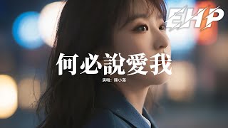 陳小滿 - 何必說愛我『何必說愛我想我 又要離開我，何必在旁人面前 強裝還愛著，說一句性格不合 其實我挺好的，維持你的深情人設 又何必呢。』【動態歌詞MV】