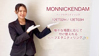 MONNICKENDAM (モニッケンダム) 結婚指輪 12ET02H/12ET03H (ハーフエタニティ)