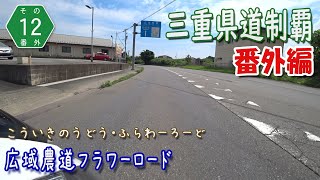 【三重県道制覇 番外編 その12】【走行動画】広域農道フラワーロード を PCX160 で走破 (亀山市～四日市市)  [2022.08/27]