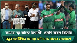 বিসিবির বিরাট সাফল্য, নতুন এফটিপিতে সবচেয়ে বেশি ম্যাচ বাংলাদেশের || BCB FTP | Bangladesh Cricket