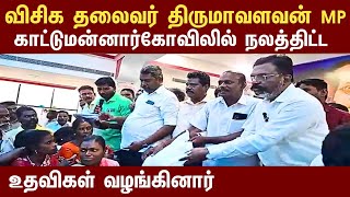 🔴LIVE: காட்டுமன்னார்குடியில் நலதிட்டம் வழங்கிய தலைவர் திருமாவளவன் Thirumavalavan Speech Thiruma News