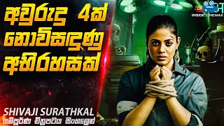 අවුරුදු 4ක් නොවිසඳුණු අභිරහසක්😱| Shivaji Surathkal Movie Explained in Sinhala | Inside Cinemax