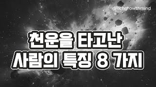 천운을 타고난 사람의 특징 8가지