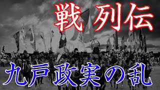 九戸政実の乱　戦国時代最後の反乱。秀吉天下統一最後の戦い