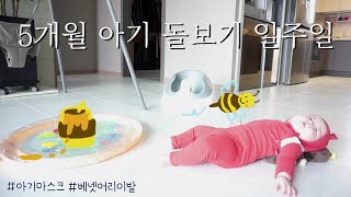 [SUB][연두로그] 5개월 아기 돌보기 일주일 브이로그👶 (신생아마스크😷, 베넷머리이발💇🏻, 갤럭시탭s7💻) ㅣ 육아브이로그