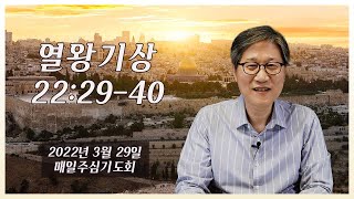 [높은뜻덕소교회] 매일主心기도회_열왕기상 (2022년 3월 29일)