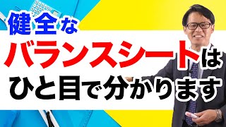 健全なバランスシートはひと目で分かります