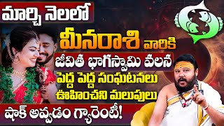 Meena Rashi Phalalu March 2025 | మీన రాశి ఫలాలు | March Month Horoscope | Monthly Horoscope