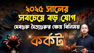 Karkat – 2025 সালের সবচেয়ে বড় গ্রহ যোগ – দেবগুরু দৈত্যগুরুর ক্ষেত্র বিনিময় | কর্কট (Cancer)