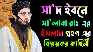 সা'দ ইবনে সা'লাবা রাঃ এর ইসলাম গ্রহণের বিস্ময়কর কাহিনী ৷ সাহাবা জীহনী ৷ হিযবুল্লাহ ইসহাকি ৷