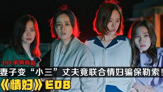 韩剧《情妇》第8集！丈夫竟联合其他女人骗保勒索！|剧集地解说/劇集地追劇