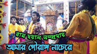 আমার গৌরাঙ্গ নাচেরে 🔥রাম দয়াল সম্প্রদায় 🎊ধলাবীল উৎসব ২০২০ইং