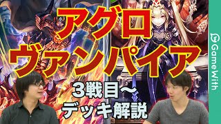 【シャドウバース】アグロヴァンパイア実況解説 #2 デッキレシピも公開中！【Shadowverse】