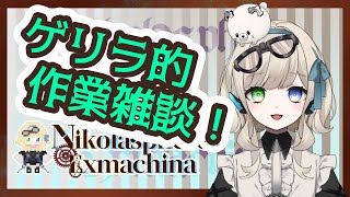 【ゲリラ配信】もしかして:配信すると作業すすむ【新人Vtuber】