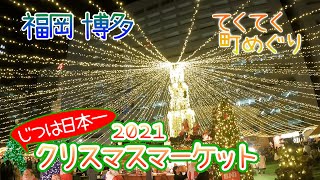 2021年　世界一を目指す福岡のクリスマスマーケット