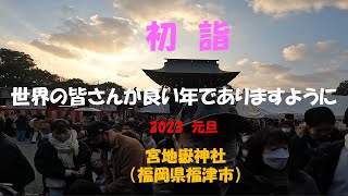 2023  宮地嶽神社 初詣に行ってきました。開運くじに挑戦！　出たか、大吉？