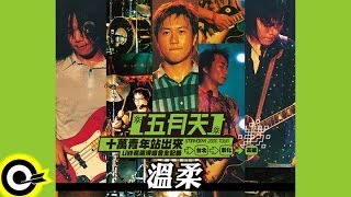 五月天 Mayday【溫柔 Tenderness】十萬青年站出來LIVE巡迴演唱會全紀錄 MAYDAY 2000 Tour Official Live Video