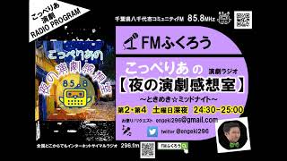 夜の演劇感想室（20190511放送音源）