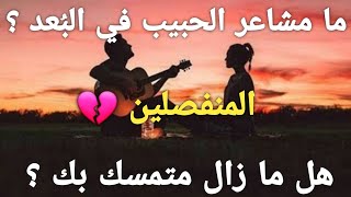 مشاعر الحبيب في البُعد💔 هل ما زال متمسك بك 🥀 ( طاقة زمنية مفتوحة لمدة شهر) بحروف إسم الحبيب 💯