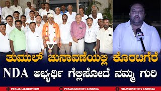 TUMUL ELECTION : ಕೊರಟಗೆರೆ NDA ಅಭ್ಯರ್ಥಿಯಾಗಿ  ಸಿದ್ದಗಂಗಯ್ಯ ನಾಮಪತ್ರ