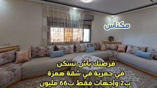 اليوم تقدر تسكن في حمرية بمكناس في شقة روعة وب2 واجهات  فقط ب66 مليون قابل للتفاوض 0760524664