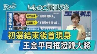 【說政治】初選結束後首現身　王金平同框挺韓大將