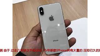 苹果手机iPhone X将停产 公司或推全新iPhone 9