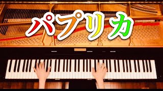 【ピアノ】『パプリカ/Foorin』弾いてみた