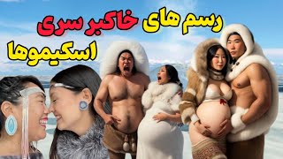 ماجراجویی با اسکیموها:سنت های عجیب و غریب/تعارف همسر به مهمان در اسکیموها