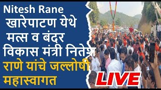 LIVE Nitesh Rane खारेपाटण येथे मत्स व बंदर विकास मंत्री नितेश राणे यांचे जल्लोषी महास्वागत