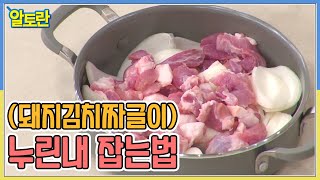 (돼지김치짜글이) 냄비 하나로 끝! 돼지고기 누린내까지 잡는 비결은? MBN 220109 방송