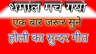 होली के गाने - माधो गति तुम्हरी ना जानी///Madho Gati Tumhari na jani,