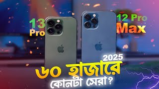 12 Pro Max VS iPhone 13 Pro Competition (2025) | আপনার কোনটি কেনা উচিত?