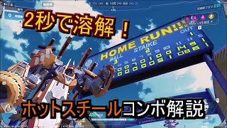 ホットスチール近接2秒コンボ～解説～【機動都市】