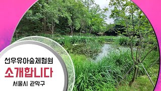 [관악구]선우유아숲체험원의 새로운 시작~