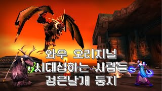 [WOW]와우북미시대서버 검둥40 v24.3.22 (녹본)