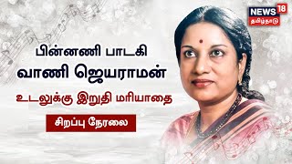 🔴LIVE : Vani Jayaram | பின்னணி பாடகி வாணி ஜெயராமின் கடைசி பயணம் | Tamil News