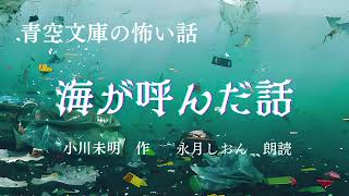 【怪談朗読】小川未明『海が呼んだ話』作業用BGMや睡眠導入にも