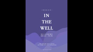 [틈새라이브] 감미로움의 끝판왕 ‘IN THE WELL’ 찬양 콘서트