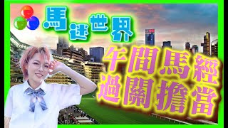 🔔節目15🏇 賽馬 世榮│【馬迷世界】(二)25.01.21│● 一齊深入投注研究賽事●HKJC 賽馬貼士