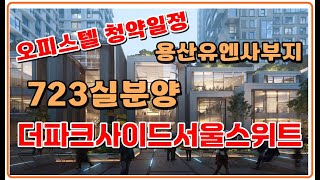 더파크사이드서울스위트 용산유엔사부지 오피스텔분양 용산구 이태원동 하이엔드 끝판왕 청약일정 한남더힐 나인원한남