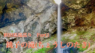 秋田県滝巡り　Part3　『銚子の滝』