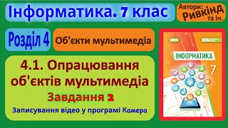 4.1. Опрацювання мультимедійних об’єктів. Завдання 2 | 7 клас | Ривкінд