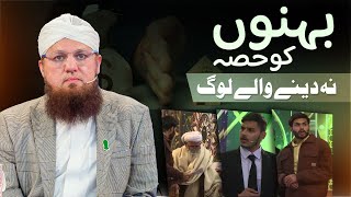 Behno Ko Hissa Na Dene Walay Log | | Heart Touching Story | Abdul Habib Attari