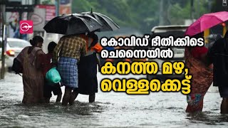 കോവിഡ് ഭീതിക്കിടെ ചെന്നൈയിൽ കനത്ത മഴ, വെള്ളക്കെട്ട്  | chennai flood