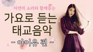 가요로 듣는 피아노 태교음악 - 아이유편🎵 태교에 좋은 음악듣기🎵 임산부의 기분을 좋게하고 스트레스를 완화시키는 태교음악, 10시간 연속듣기🎵 by 힐링메이트