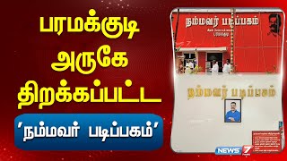 பரமக்குடி அருகே திறக்கப்பட்ட 'நம்மவர் படிப்பகம்' | Paramakudi | Kamal Hasan | Nammavar Padipagam