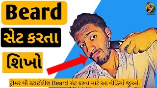 beard સેટ કરતાં શીખો🔥🔥 || ટ્રીમર થી દાઢી કરવાની રીત☝☝ || how to shave beard || Gujju fitness || htc